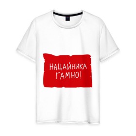 Мужская футболка хлопок с принтом Нацайника гомно! в Белгороде, 100% хлопок | прямой крой, круглый вырез горловины, длина до линии бедер, слегка спущенное плечо. | джамшуд | джамшут | насяльника | наша russia | наша раша | равшан