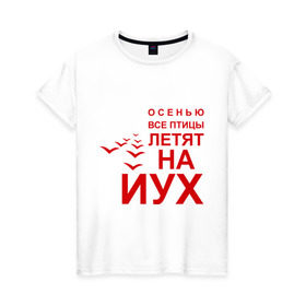 Женская футболка хлопок с принтом Птицы летят на йух... в Белгороде, 100% хлопок | прямой крой, круглый вырез горловины, длина до линии бедер, слегка спущенное плечо | время года | осень | сезон | улетают | юг