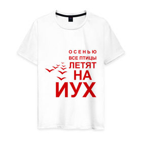 Мужская футболка хлопок с принтом Птицы летят на йух... в Белгороде, 100% хлопок | прямой крой, круглый вырез горловины, длина до линии бедер, слегка спущенное плечо. | время года | осень | сезон | улетают | юг
