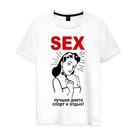 Мужская футболка хлопок с принтом Sex - лучший спорт! в Белгороде, 100% хлопок | прямой крой, круглый вырез горловины, длина до линии бедер, слегка спущенное плечо. | Тематика изображения на принте: девушка | диета | лучшая | отдых | спорт
