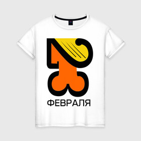 Женская футболка хлопок с принтом 23 февраля (3) в Белгороде, 100% хлопок | прямой крой, круглый вырез горловины, длина до линии бедер, слегка спущенное плечо | 23 февраля | день защитника отечества | мужик | мужской день | мужчина