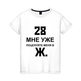 Женская футболка хлопок с принтом 28 мне уже в Белгороде, 100% хлопок | прямой крой, круглый вырез горловины, длина до линии бедер, слегка спущенное плечо | 28 | возраст | годы | поцелуй | поцелуй меня