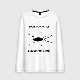 Мужской лонгслив хлопок с принтом Тараканы всегда со мной в Белгороде, 100% хлопок |  | мои тараканы | тараканы | тараканы в голове | тараканы всегда со мной
