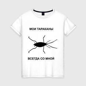 Женская футболка хлопок с принтом Тараканы всегда со мной в Белгороде, 100% хлопок | прямой крой, круглый вырез горловины, длина до линии бедер, слегка спущенное плечо | мои тараканы | тараканы | тараканы в голове | тараканы всегда со мной
