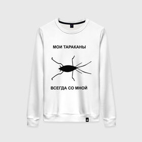Женский свитшот хлопок с принтом Тараканы всегда со мной в Белгороде, 100% хлопок | прямой крой, круглый вырез, на манжетах и по низу широкая трикотажная резинка  | мои тараканы | тараканы | тараканы в голове | тараканы всегда со мной