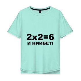 Мужская футболка хлопок Oversize с принтом 2x2=6 в Белгороде, 100% хлопок | свободный крой, круглый ворот, “спинка” длиннее передней части | 22 | арифметика | брань | мат | считать