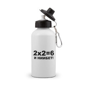 Бутылка спортивная с принтом 2x2=6 в Белгороде, металл | емкость — 500 мл, в комплекте две пластиковые крышки и карабин для крепления | 22 | арифметика | брань | мат | считать
