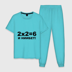 Мужская пижама хлопок с принтом 2x2=6 в Белгороде, 100% хлопок | брюки и футболка прямого кроя, без карманов, на брюках мягкая резинка на поясе и по низу штанин
 | 22 | арифметика | брань | мат | считать