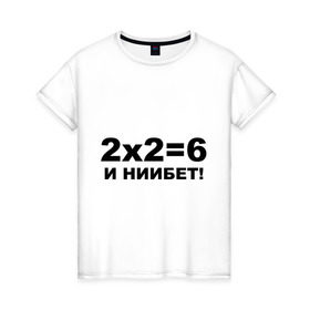 Женская футболка хлопок с принтом 2x2=6 в Белгороде, 100% хлопок | прямой крой, круглый вырез горловины, длина до линии бедер, слегка спущенное плечо | 22 | арифметика | брань | мат | считать