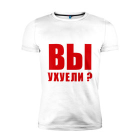 Мужская футболка премиум с принтом Вы уху ели? в Белгороде, 92% хлопок, 8% лайкра | приталенный силуэт, круглый вырез ворота, длина до линии бедра, короткий рукав | 