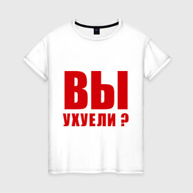 Женская футболка хлопок с принтом Вы уху ели? в Белгороде, 100% хлопок | прямой крой, круглый вырез горловины, длина до линии бедер, слегка спущенное плечо | 