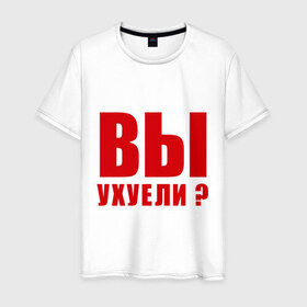 Мужская футболка хлопок с принтом Вы уху ели? в Белгороде, 100% хлопок | прямой крой, круглый вырез горловины, длина до линии бедер, слегка спущенное плечо. | 
