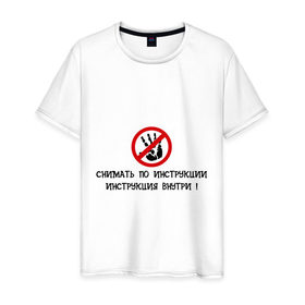 Мужская футболка хлопок с принтом Снимать по инструкции в Белгороде, 100% хлопок | прямой крой, круглый вырез горловины, длина до линии бедер, слегка спущенное плечо. | 