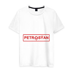 Мужская футболка хлопок с принтом Petrosyan в Белгороде, 100% хлопок | прямой крой, круглый вырез горловины, длина до линии бедер, слегка спущенное плечо. | club | comedy | petrosyan | tnt | камеди | петросян | тнт