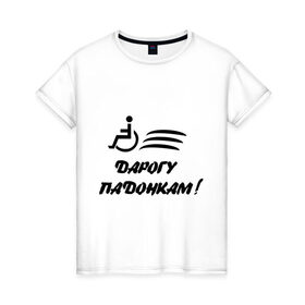 Женская футболка хлопок с принтом Дарогу падонкам в Белгороде, 100% хлопок | прямой крой, круглый вырез горловины, длина до линии бедер, слегка спущенное плечо | дорогу подонкам | удаф