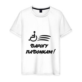 Мужская футболка хлопок с принтом Дарогу падонкам в Белгороде, 100% хлопок | прямой крой, круглый вырез горловины, длина до линии бедер, слегка спущенное плечо. | дорогу подонкам | удаф