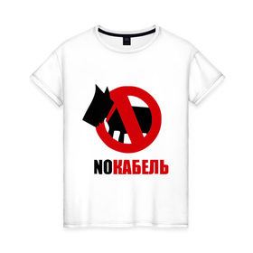 Женская футболка хлопок с принтом NO кабель в Белгороде, 100% хлопок | прямой крой, круглый вырез горловины, длина до линии бедер, слегка спущенное плечо | 23 февраля | день мужчин | мужик | мужской день | мужчина