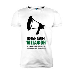 Мужская футболка премиум с принтом Мегафон в Белгороде, 92% хлопок, 8% лайкра | приталенный силуэт, круглый вырез ворота, длина до линии бедра, короткий рукав | Тематика изображения на принте: мегафон | новфй тариф | опсос