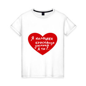 Женская футболка хлопок с принтом Я милашка в Белгороде, 100% хлопок | прямой крой, круглый вырез горловины, длина до линии бедер, слегка спущенное плечо | девушкам | для девушек | красавица | красивая | милашка | милая | сердце | умная | умница