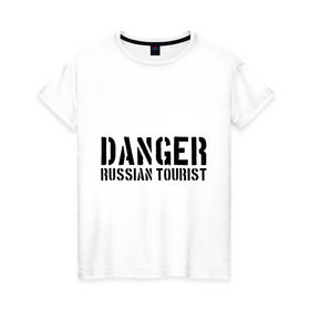Женская футболка хлопок с принтом Danger Russian Tourist в Белгороде, 100% хлопок | прямой крой, круглый вырез горловины, длина до линии бедер, слегка спущенное плечо | острожно | российские туристы | русские | русские туристы | туристы из россии