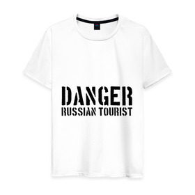 Мужская футболка хлопок с принтом Danger Russian Tourist в Белгороде, 100% хлопок | прямой крой, круглый вырез горловины, длина до линии бедер, слегка спущенное плечо. | острожно | российские туристы | русские | русские туристы | туристы из россии