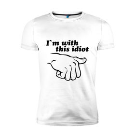 Мужская футболка премиум с принтом I`m with this idiot в Белгороде, 92% хлопок, 8% лайкра | приталенный силуэт, круглый вырез ворота, длина до линии бедра, короткий рукав | друг | палец | показывать | рука | с ним | с этим | спутник | товарищ | указывать | я