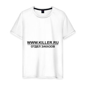 Мужская футболка хлопок с принтом Отдел заказов Killer.ru в Белгороде, 100% хлопок | прямой крой, круглый вырез горловины, длина до линии бедер, слегка спущенное плечо. | заказы | отдел заказов | работа | работник | сотрудник