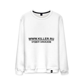 Мужской свитшот хлопок с принтом Отдел заказов Killer.ru в Белгороде, 100% хлопок |  | заказы | отдел заказов | работа | работник | сотрудник