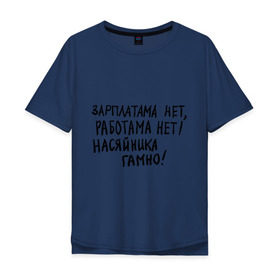 Мужская футболка хлопок Oversize с принтом зарплатама нет, работама нет! в Белгороде, 100% хлопок | свободный крой, круглый ворот, “спинка” длиннее передней части | джамшуд | джамшут | насяльника гомноравшан | наша russia | наша раша