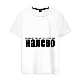 Мужская футболка хлопок с принтом Каждый человек имеет право налево в Белгороде, 100% хлопок | прямой крой, круглый вырез горловины, длина до линии бедер, слегка спущенное плечо. | верность | измена | изменять | любовь | отношения | чувства
