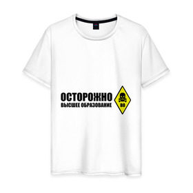 Мужская футболка хлопок с принтом Осторожно высшее образование в Белгороде, 100% хлопок | прямой крой, круглый вырез горловины, длина до линии бедер, слегка спущенное плечо. | 
