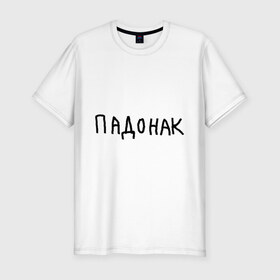 Мужская футболка премиум с принтом Падонак в Белгороде, 92% хлопок, 8% лайкра | приталенный силуэт, круглый вырез ворота, длина до линии бедра, короткий рукав | надпись