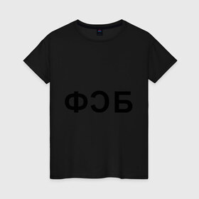 Женская футболка хлопок с принтом ФСБ из к/ф Hitman в Белгороде, 100% хлопок | прямой крой, круглый вырез горловины, длина до линии бедер, слегка спущенное плечо | хитмен