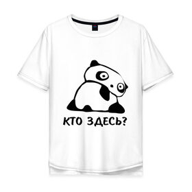 Мужская футболка хлопок Oversize с принтом Кто здесь? в Белгороде, 100% хлопок | свободный крой, круглый ворот, “спинка” длиннее передней части | панда