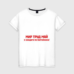 Женская футболка хлопок с принтом Мир Труд Май в Белгороде, 100% хлопок | прямой крой, круглый вырез горловины, длина до линии бедер, слегка спущенное плечо | 1 мая | май | майские праздники | мир | первомай | труд