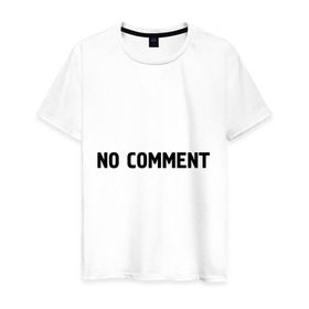 Мужская футболка хлопок с принтом No comment в Белгороде, 100% хлопок | прямой крой, круглый вырез горловины, длина до линии бедер, слегка спущенное плечо. | без комментариев | замечания | комментарии | мнение | нет комментариев