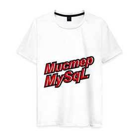 Мужская футболка хлопок с принтом Мистер MySql в Белгороде, 100% хлопок | прямой крой, круглый вырез горловины, длина до линии бедер, слегка спущенное плечо. | админу | базы данных | майскюел | мистер mysql | надписи