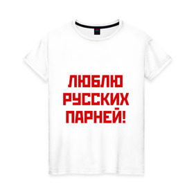 Женская футболка хлопок с принтом Люблю русских парней в Белгороде, 100% хлопок | прямой крой, круглый вырез горловины, длина до линии бедер, слегка спущенное плечо | мальчики | отношения | парни | россия | русские