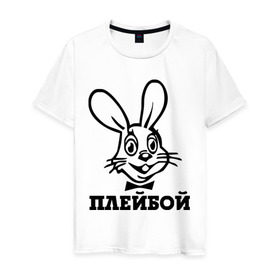 Мужская футболка хлопок с принтом Плейбой в Белгороде, 100% хлопок | прямой крой, круглый вырез горловины, длина до линии бедер, слегка спущенное плечо. | play boy | playboy | зайчик | плей бой | плейбой