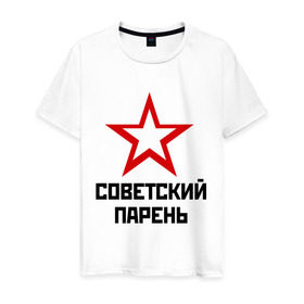 Мужская футболка хлопок с принтом Советский парень в Белгороде, 100% хлопок | прямой крой, круглый вырез горловины, длина до линии бедер, слегка спущенное плечо. | звезда | парень | символ | советский | социализм | союз | ссср