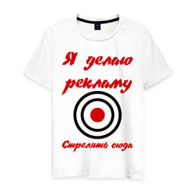 Мужская футболка хлопок с принтом Я делаю рекламу в Белгороде, 100% хлопок | прямой крой, круглый вырез горловины, длина до линии бедер, слегка спущенное плечо. | 