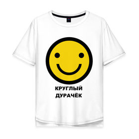 Мужская футболка хлопок Oversize с принтом Круглый дурачёк в Белгороде, 100% хлопок | свободный крой, круглый ворот, “спинка” длиннее передней части | smile | смайл | смайлик | улыбка