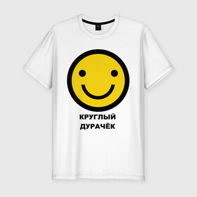 Мужская футболка премиум с принтом Круглый дурачёк в Белгороде, 92% хлопок, 8% лайкра | приталенный силуэт, круглый вырез ворота, длина до линии бедра, короткий рукав | smile | смайл | смайлик | улыбка