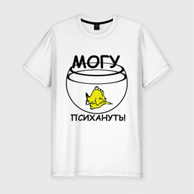 Мужская футболка премиум с принтом Могу психануть в Белгороде, 92% хлопок, 8% лайкра | приталенный силуэт, круглый вырез ворота, длина до линии бедра, короткий рукав | аквариум | злость | могу психануь | рыбка | эмоции | ярость