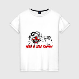 Женская футболка хлопок с принтом Убей в в себе клоуна в Белгороде, 100% хлопок | прямой крой, круглый вырез горловины, длина до линии бедер, слегка спущенное плечо | клоун | пистолет | суицид | убей в себе клоуна | цирк