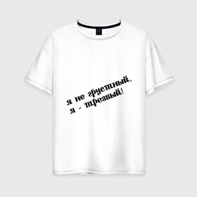 Женская футболка хлопок Oversize с принтом Я трезвый в Белгороде, 100% хлопок | свободный крой, круглый ворот, спущенный рукав, длина до линии бедер
 | грустный | грусть | настроение | пить | прикольная надпись | трезвость | трезвый