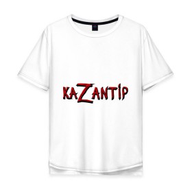 Мужская футболка хлопок Oversize с принтом KaZantip в Белгороде, 100% хлопок | свободный крой, круглый ворот, “спинка” длиннее передней части | Тематика изображения на принте: kazantip | казан | казантип | фестиваль