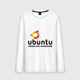Мужской лонгслив хлопок с принтом Ubuntu в Белгороде, 100% хлопок |  | Тематика изображения на принте: linux | ubuntu | дистрибутив | линукс | убунта