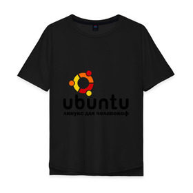 Мужская футболка хлопок Oversize с принтом Ubuntu в Белгороде, 100% хлопок | свободный крой, круглый ворот, “спинка” длиннее передней части | linux | ubuntu | дистрибутив | линукс | убунта