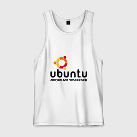 Мужская майка хлопок с принтом Ubuntu в Белгороде, 100% хлопок |  | linux | ubuntu | дистрибутив | линукс | убунта